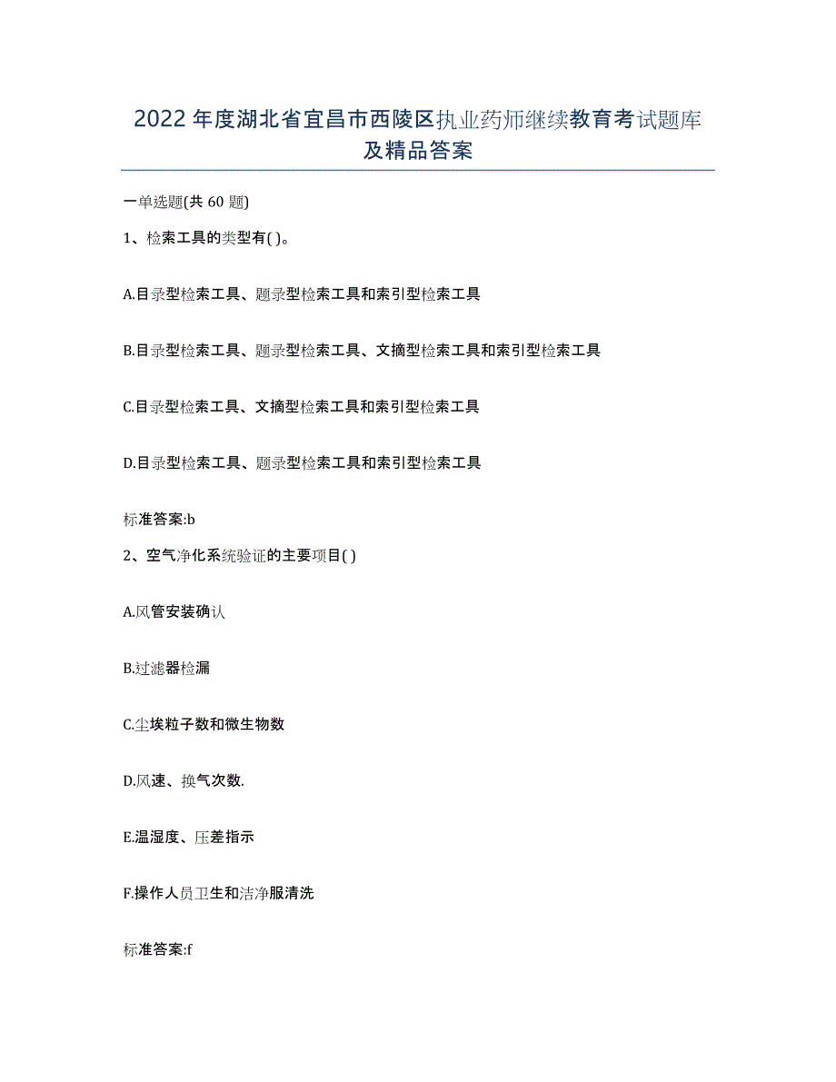 2022年度湖北省宜昌市西陵区执业药师继续教育考试题库及答案_第1页