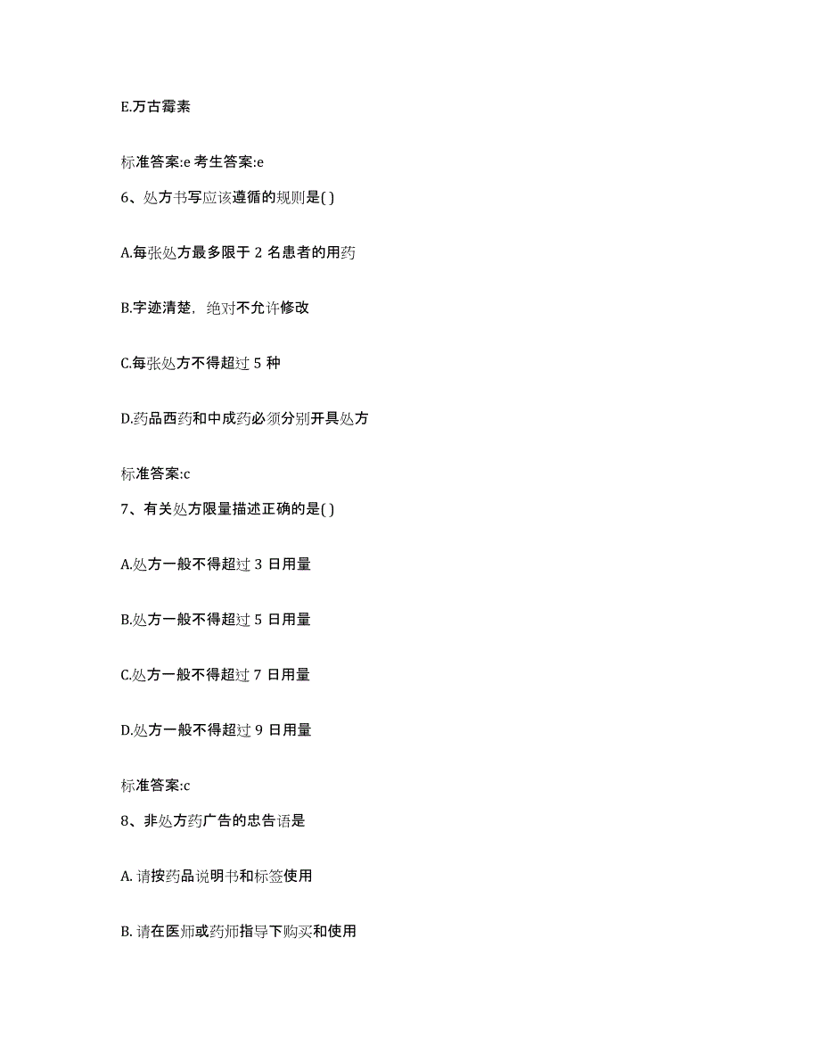 2022-2023年度辽宁省营口市站前区执业药师继续教育考试题库附答案（典型题）_第3页