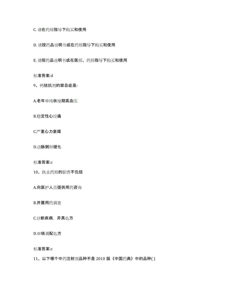 2022-2023年度辽宁省营口市站前区执业药师继续教育考试题库附答案（典型题）_第4页