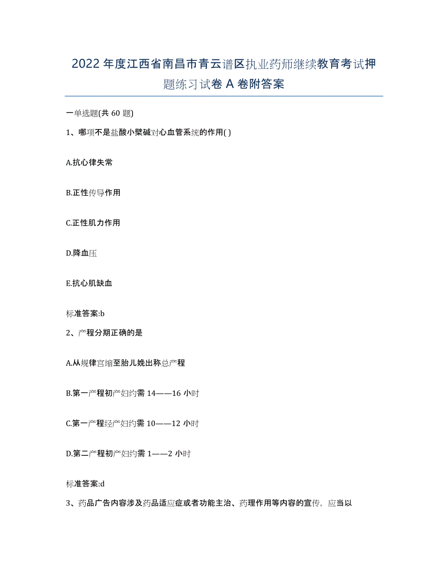 2022年度江西省南昌市青云谱区执业药师继续教育考试押题练习试卷A卷附答案_第1页