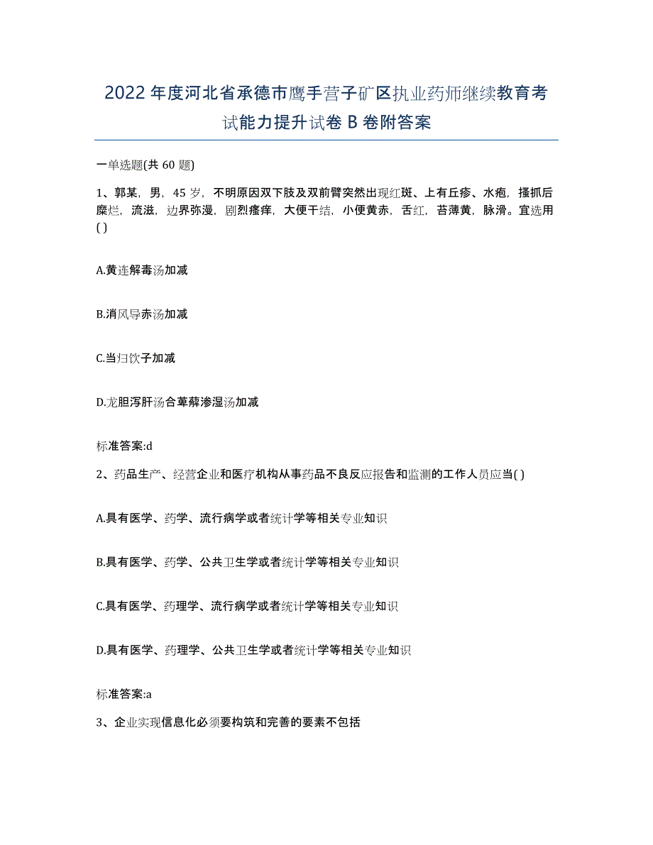 2022年度河北省承德市鹰手营子矿区执业药师继续教育考试能力提升试卷B卷附答案_第1页