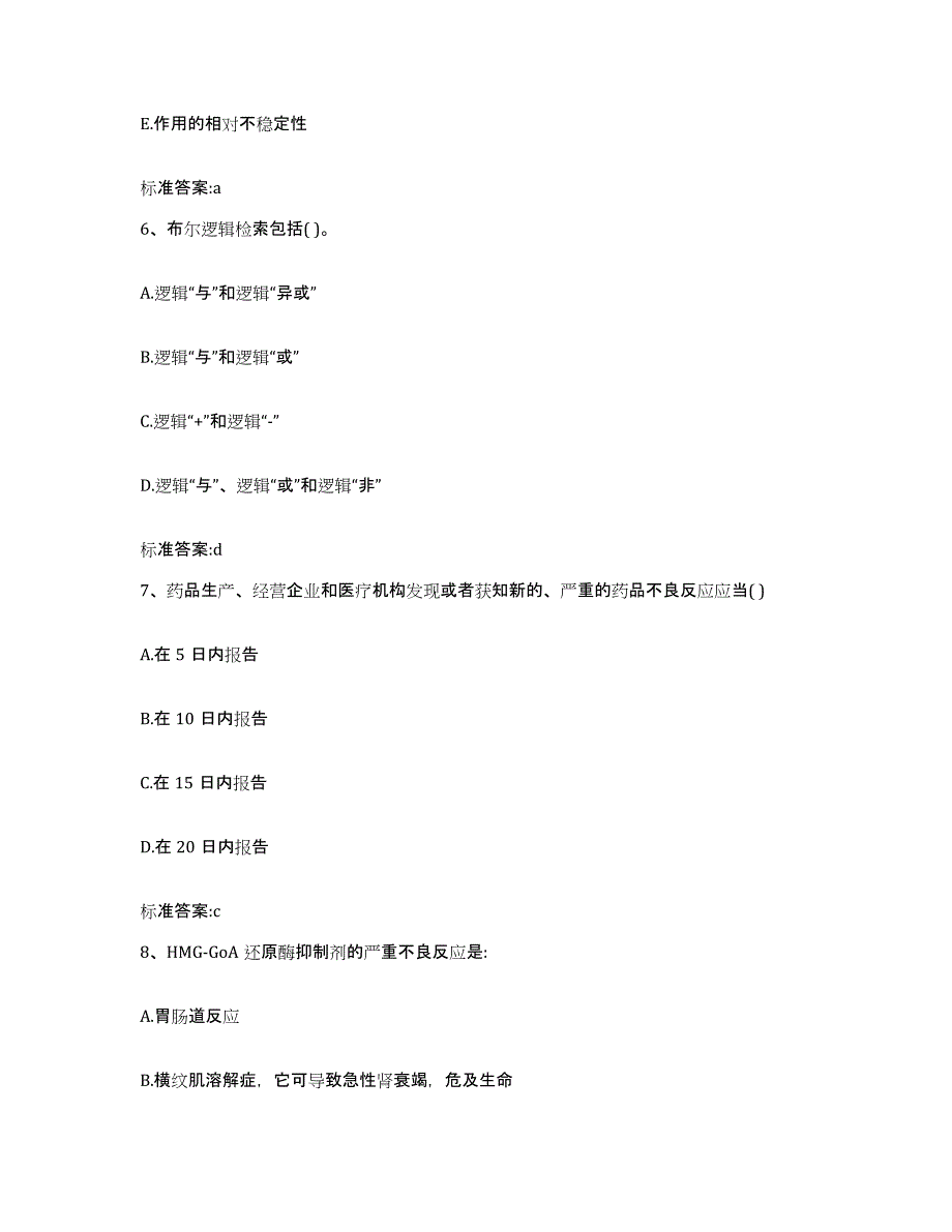 2022-2023年度青海省黄南藏族自治州同仁县执业药师继续教育考试能力检测试卷B卷附答案_第3页