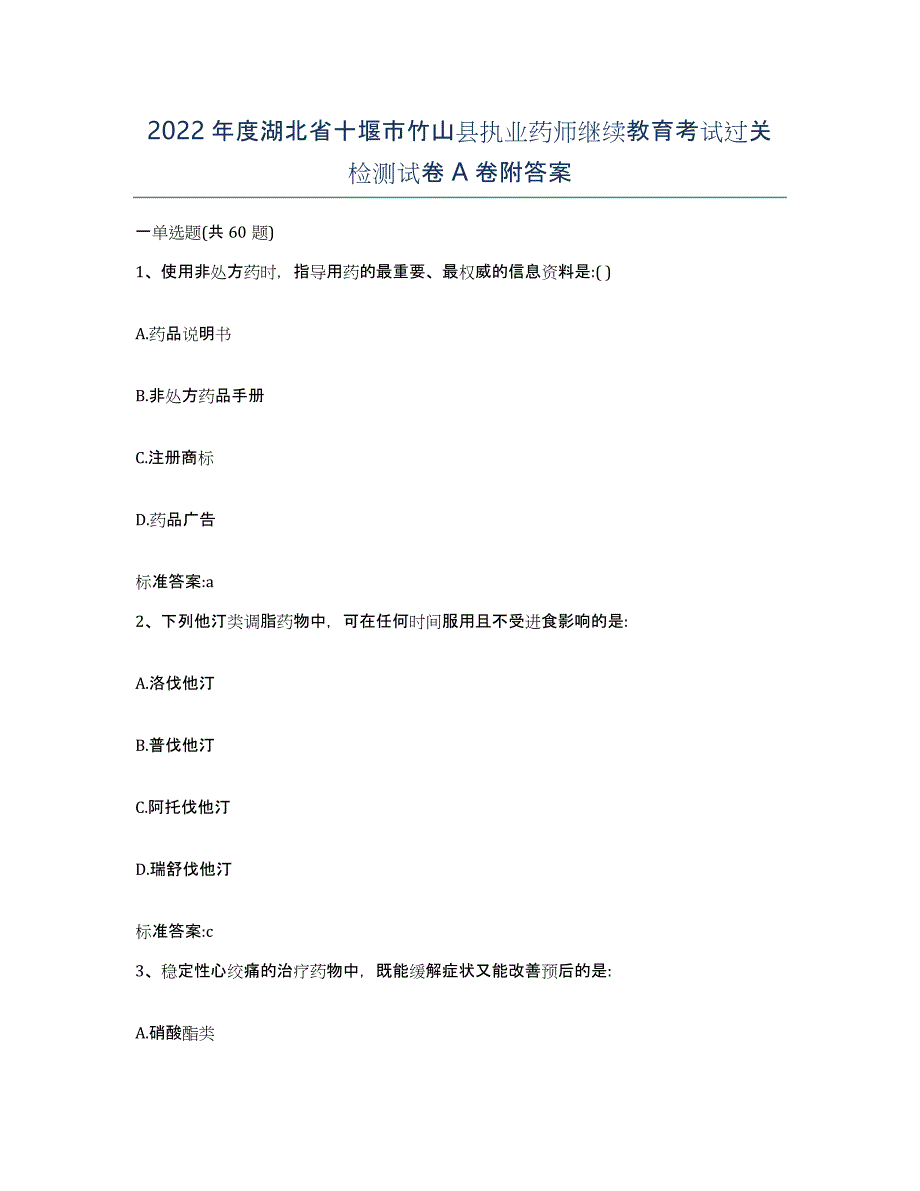 2022年度湖北省十堰市竹山县执业药师继续教育考试过关检测试卷A卷附答案_第1页