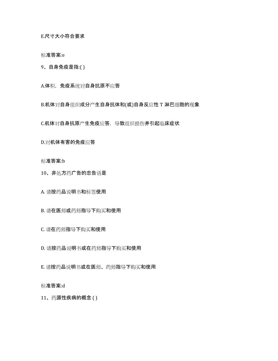 2022年度湖北省十堰市竹山县执业药师继续教育考试过关检测试卷A卷附答案_第4页