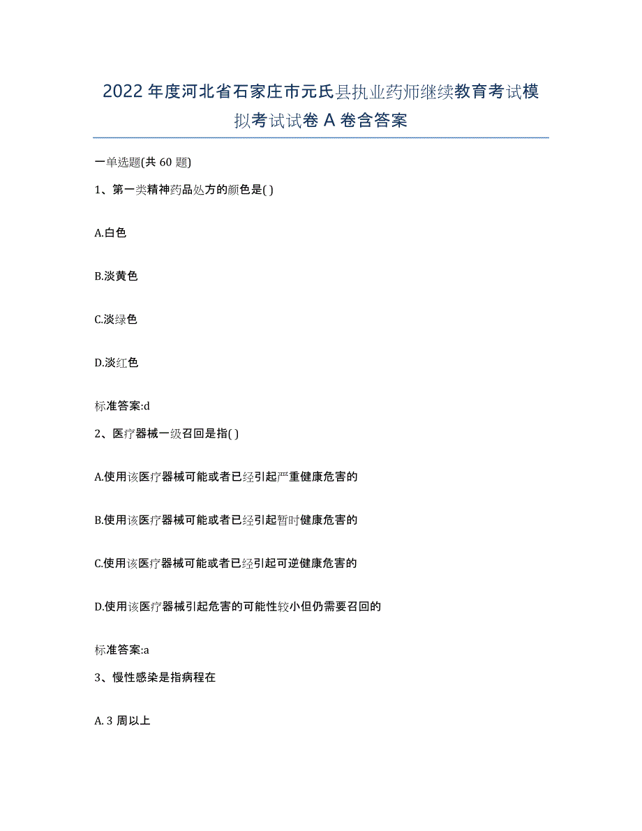 2022年度河北省石家庄市元氏县执业药师继续教育考试模拟考试试卷A卷含答案_第1页