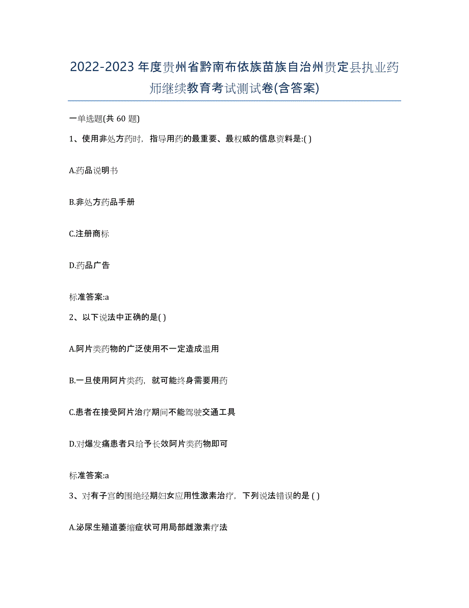 2022-2023年度贵州省黔南布依族苗族自治州贵定县执业药师继续教育考试测试卷(含答案)_第1页