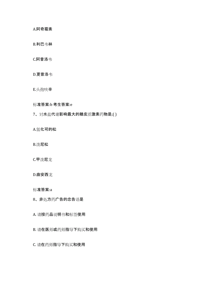 2022-2023年度贵州省黔南布依族苗族自治州贵定县执业药师继续教育考试测试卷(含答案)_第3页