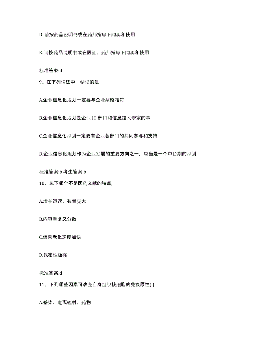 2022-2023年度贵州省黔南布依族苗族自治州贵定县执业药师继续教育考试测试卷(含答案)_第4页