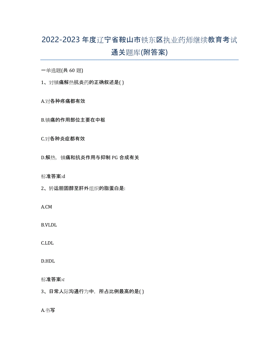 2022-2023年度辽宁省鞍山市铁东区执业药师继续教育考试通关题库(附答案)_第1页