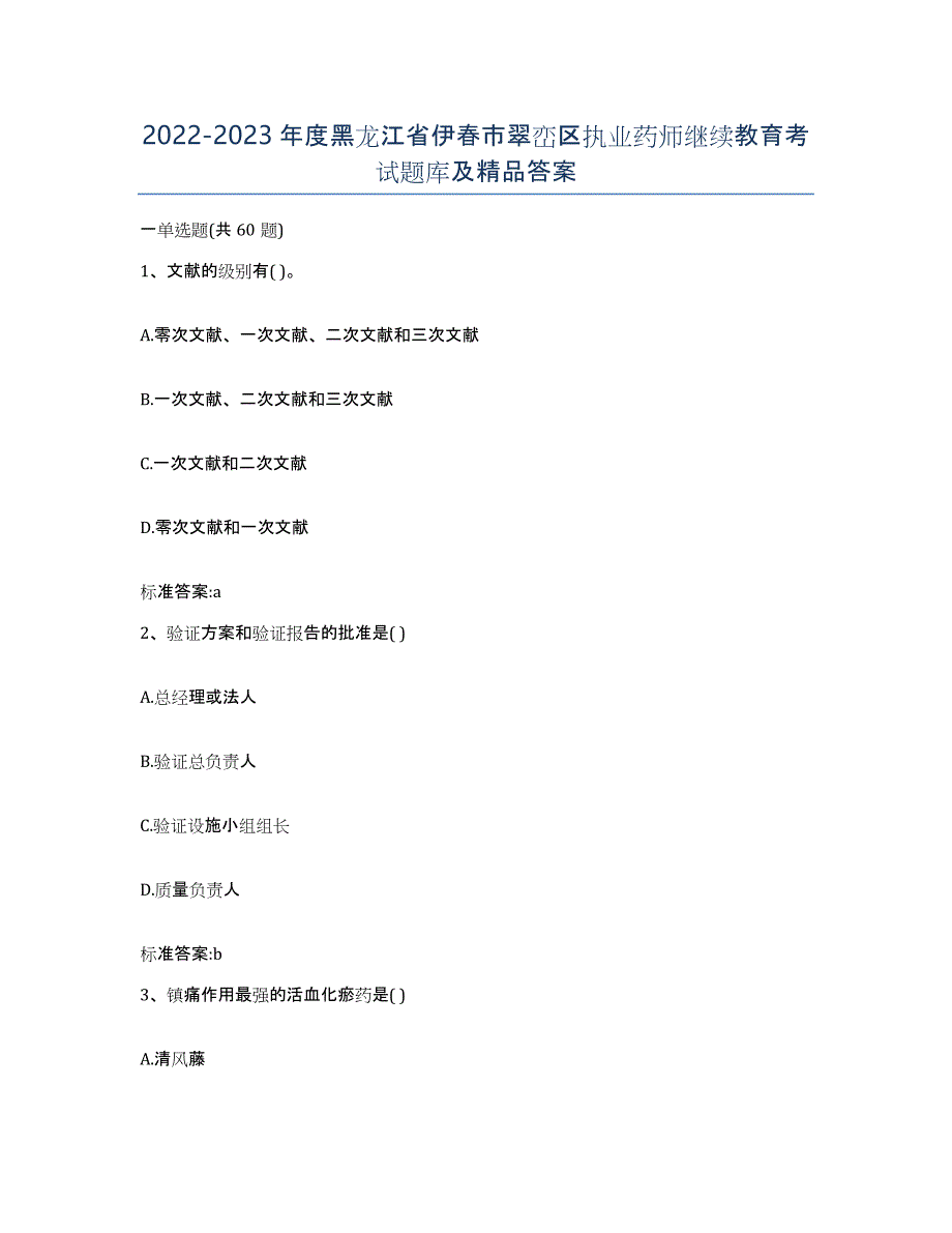 2022-2023年度黑龙江省伊春市翠峦区执业药师继续教育考试题库及答案_第1页