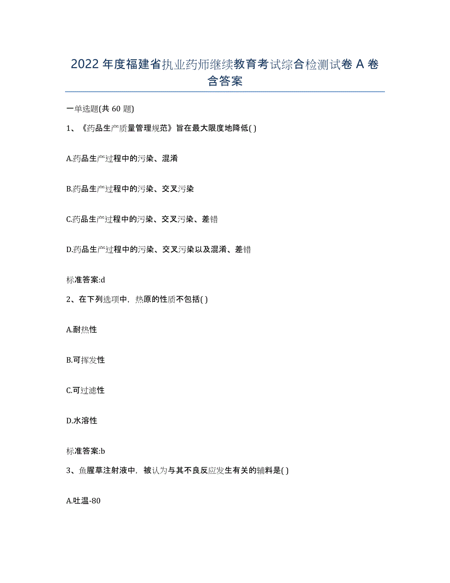 2022年度福建省执业药师继续教育考试综合检测试卷A卷含答案_第1页