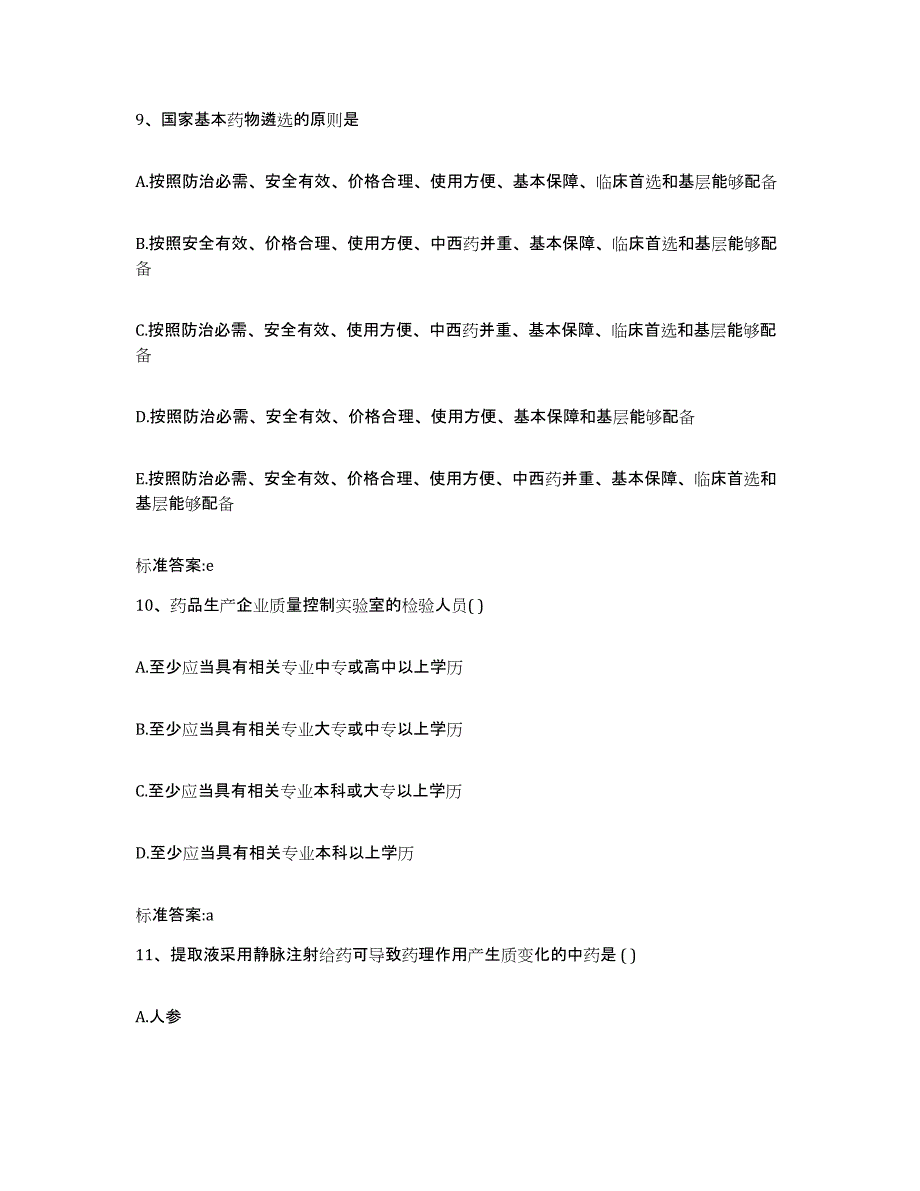 2022年度福建省执业药师继续教育考试综合检测试卷A卷含答案_第4页