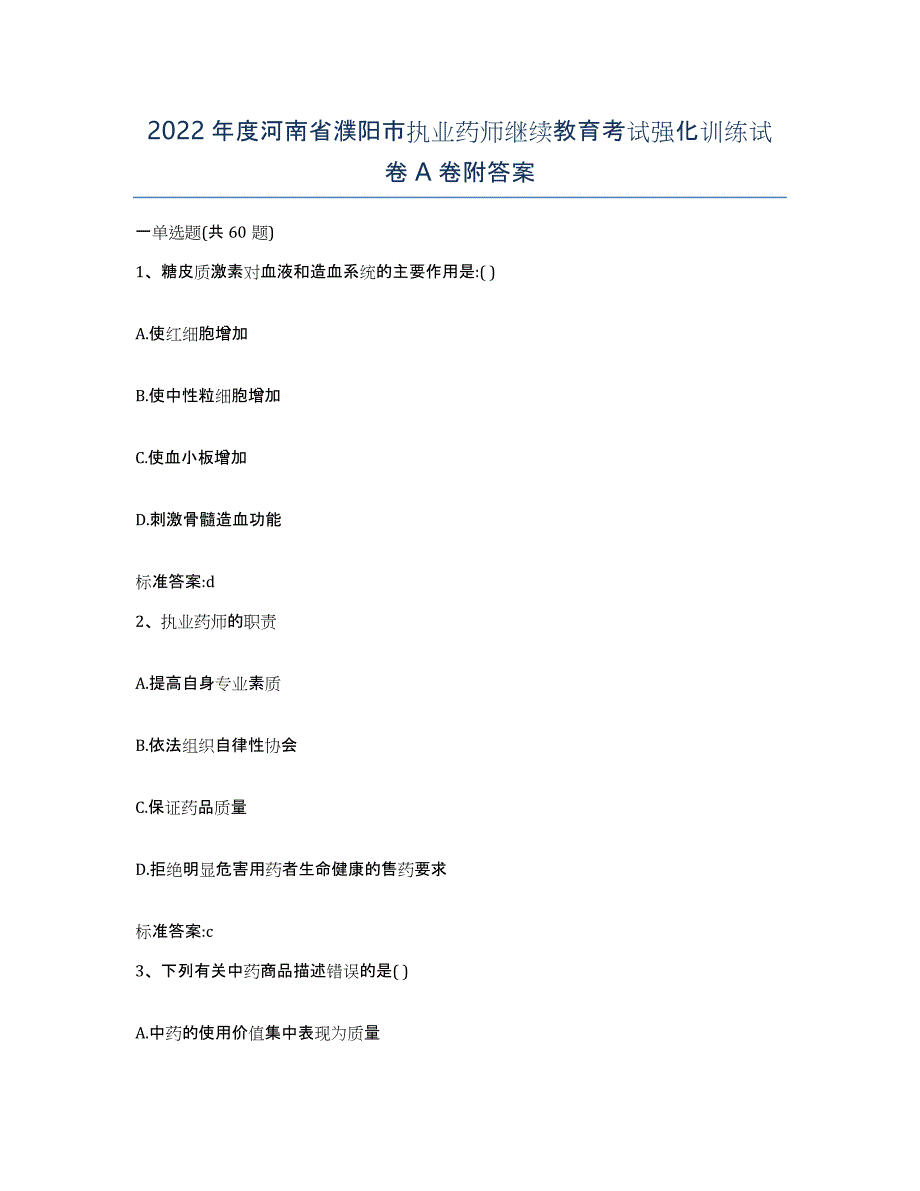 2022年度河南省濮阳市执业药师继续教育考试强化训练试卷A卷附答案_第1页