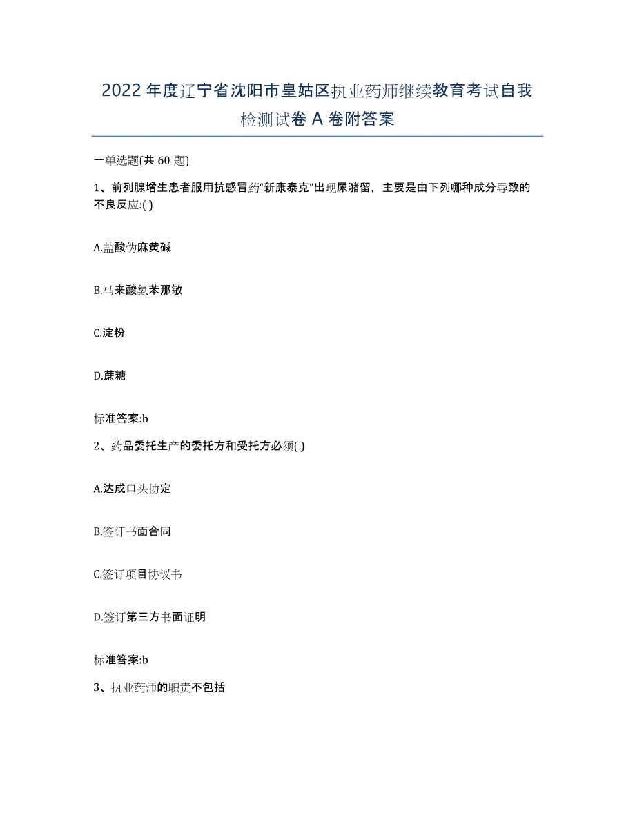 2022年度辽宁省沈阳市皇姑区执业药师继续教育考试自我检测试卷A卷附答案_第1页