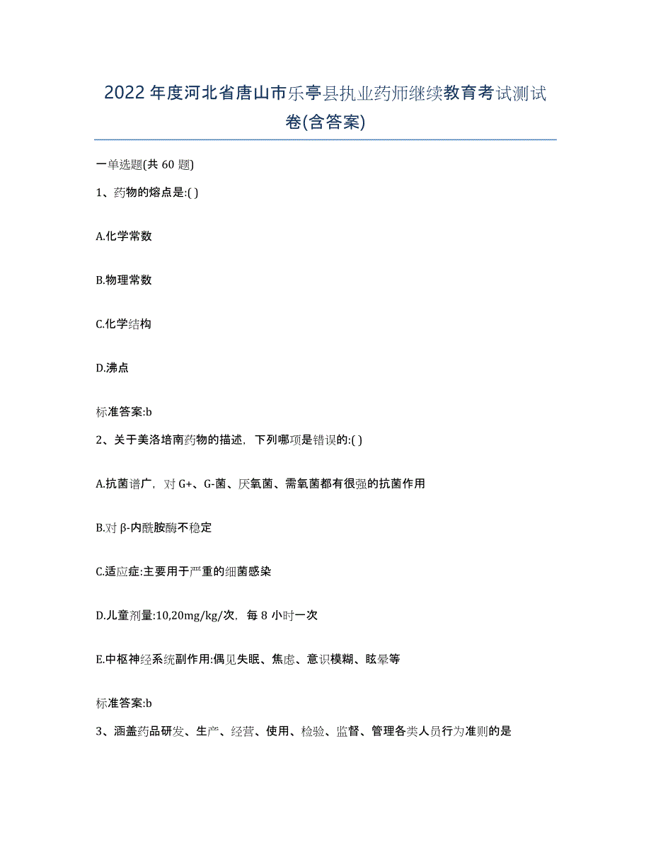 2022年度河北省唐山市乐亭县执业药师继续教育考试测试卷(含答案)_第1页