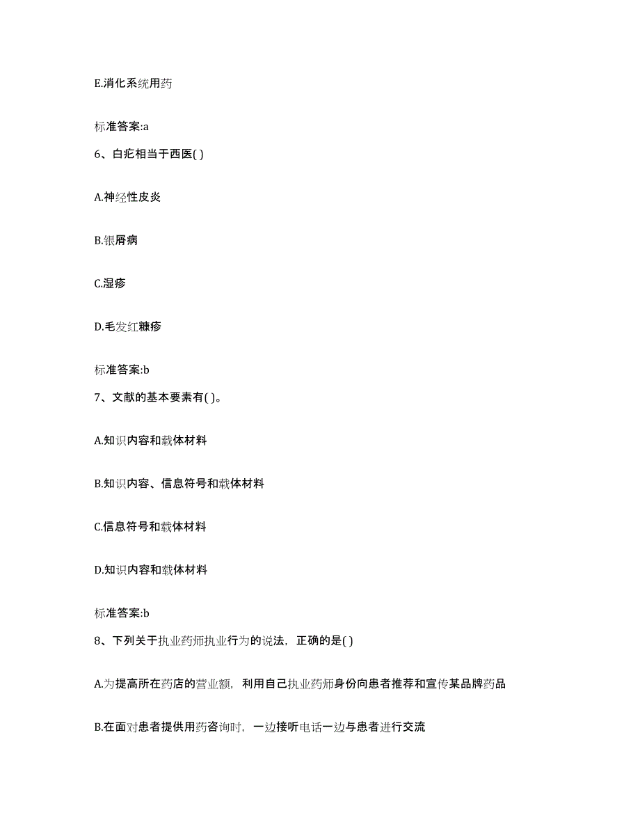 2022年度湖北省十堰市执业药师继续教育考试综合检测试卷A卷含答案_第3页