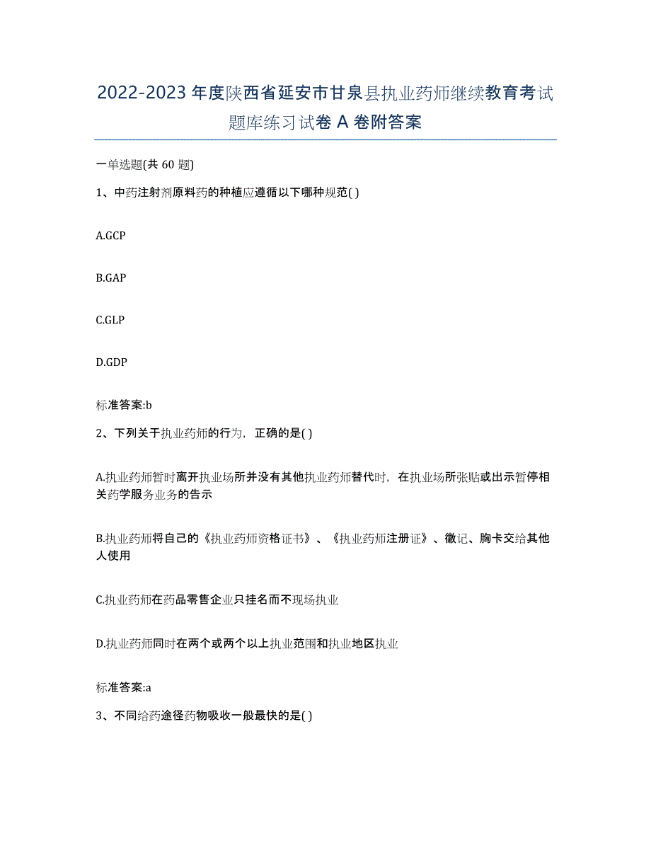 2022-2023年度陕西省延安市甘泉县执业药师继续教育考试题库练习试卷A卷附答案_第1页