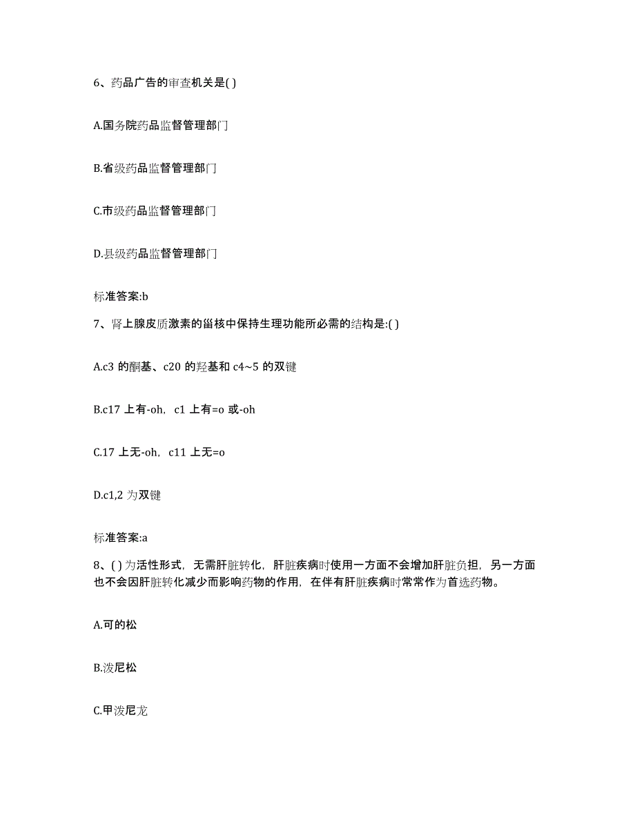 2022-2023年度陕西省延安市甘泉县执业药师继续教育考试题库练习试卷A卷附答案_第3页