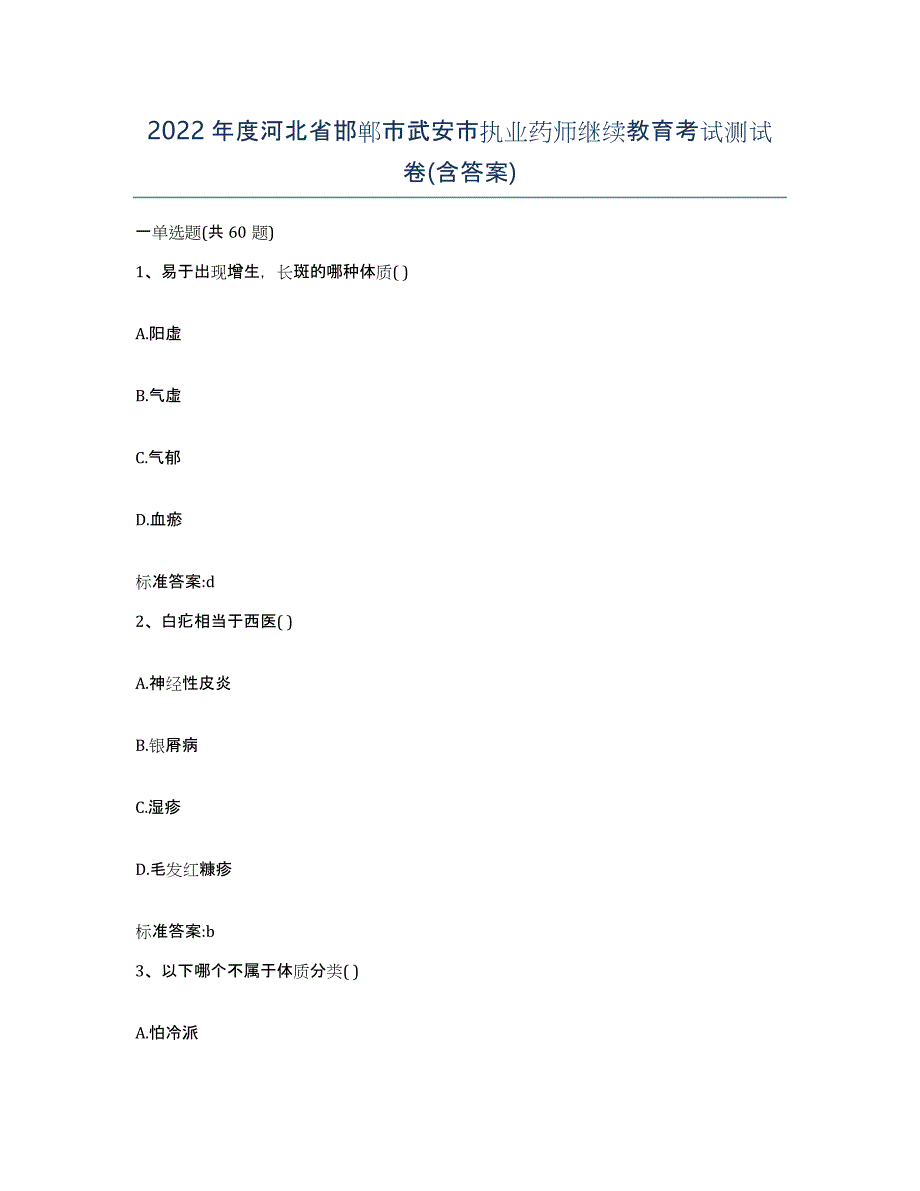 2022年度河北省邯郸市武安市执业药师继续教育考试测试卷(含答案)_第1页