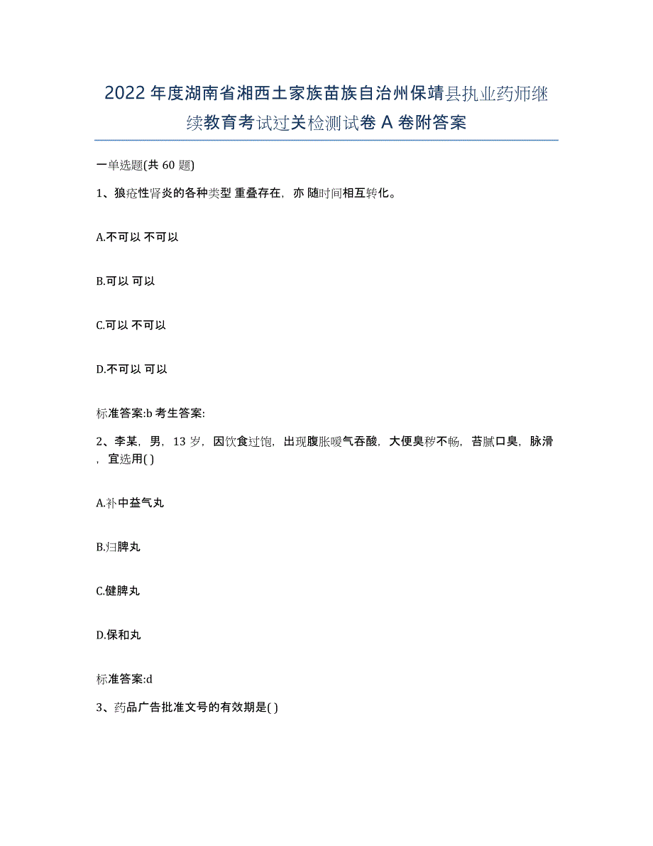 2022年度湖南省湘西土家族苗族自治州保靖县执业药师继续教育考试过关检测试卷A卷附答案_第1页