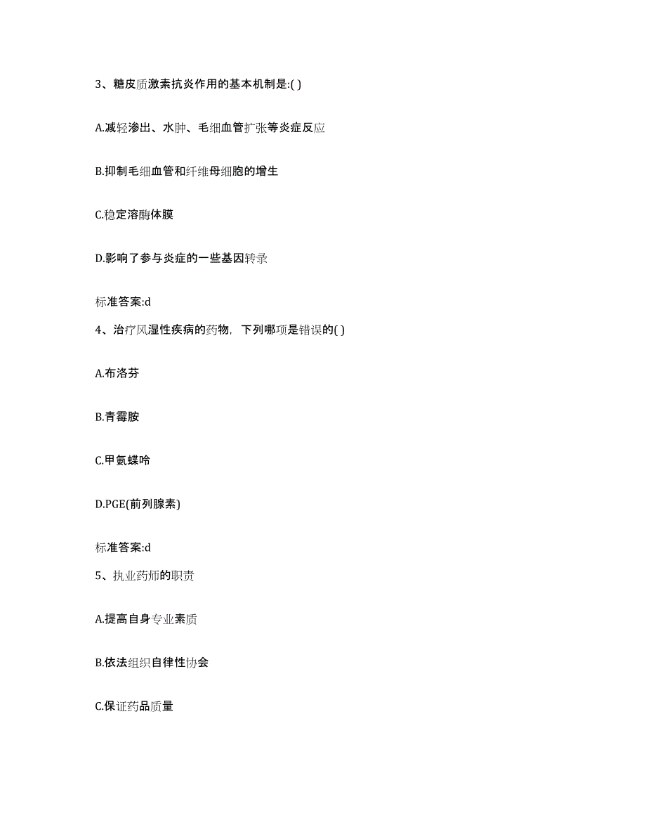 2022-2023年度陕西省商洛市丹凤县执业药师继续教育考试综合检测试卷A卷含答案_第2页