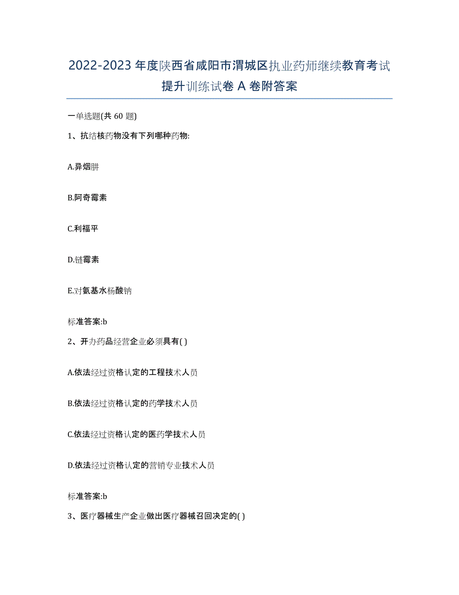 2022-2023年度陕西省咸阳市渭城区执业药师继续教育考试提升训练试卷A卷附答案_第1页