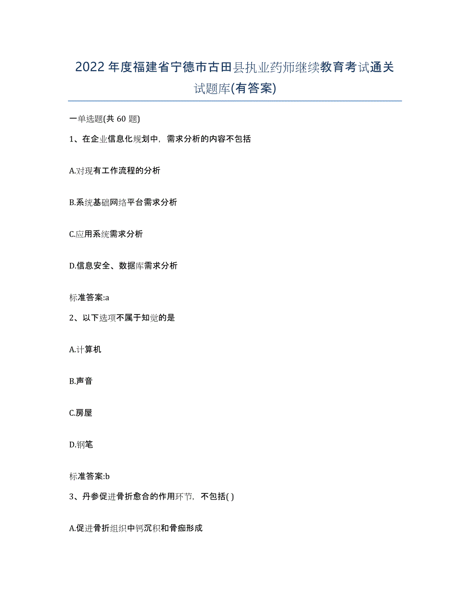 2022年度福建省宁德市古田县执业药师继续教育考试通关试题库(有答案)_第1页