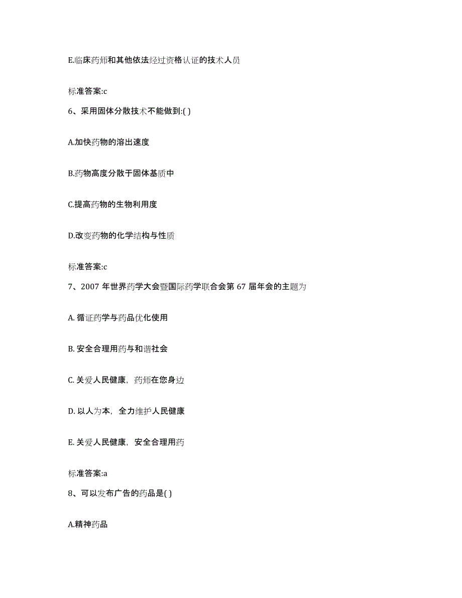 2022年度福建省宁德市古田县执业药师继续教育考试通关试题库(有答案)_第3页