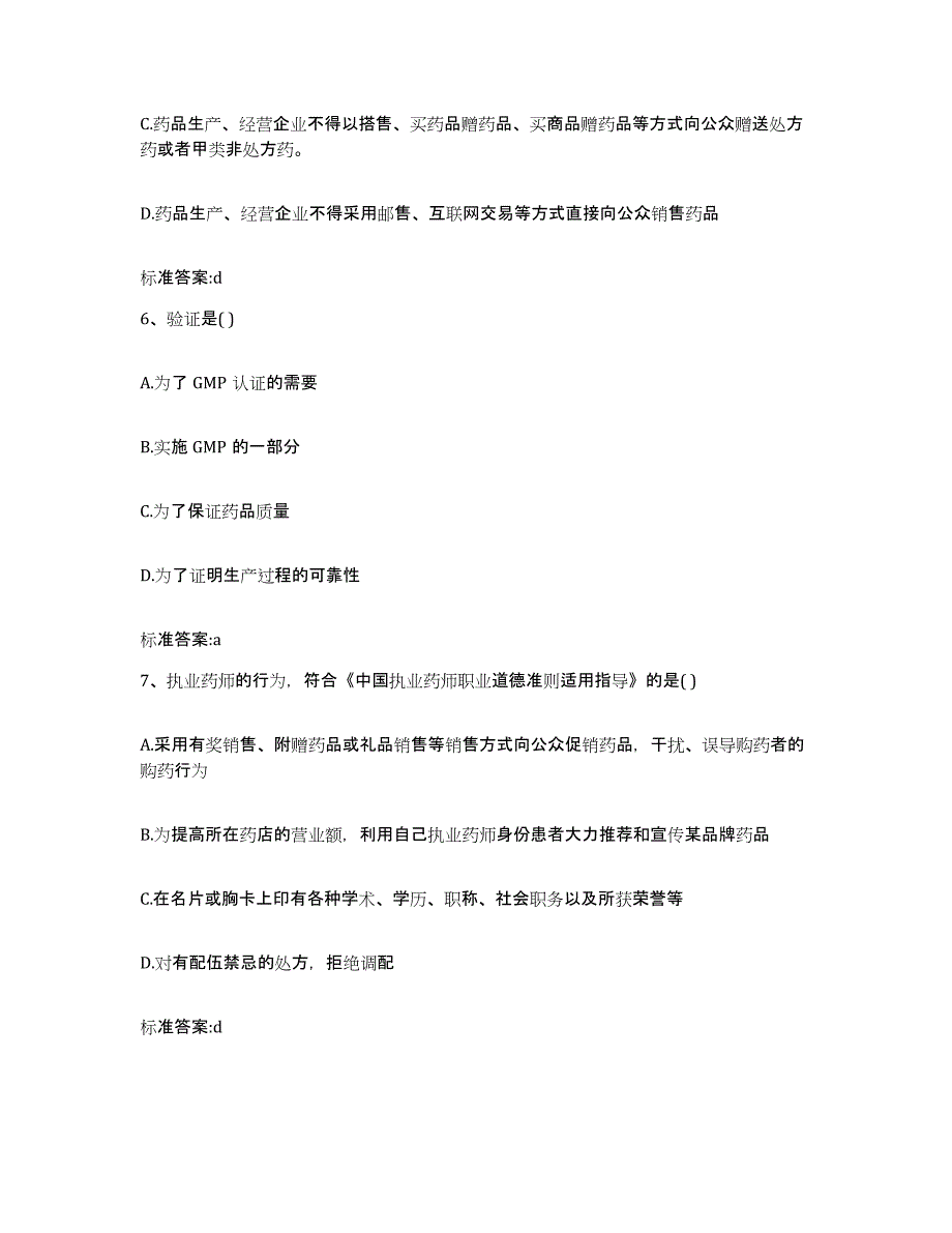 2022-2023年度贵州省毕节地区金沙县执业药师继续教育考试押题练习试题B卷含答案_第3页