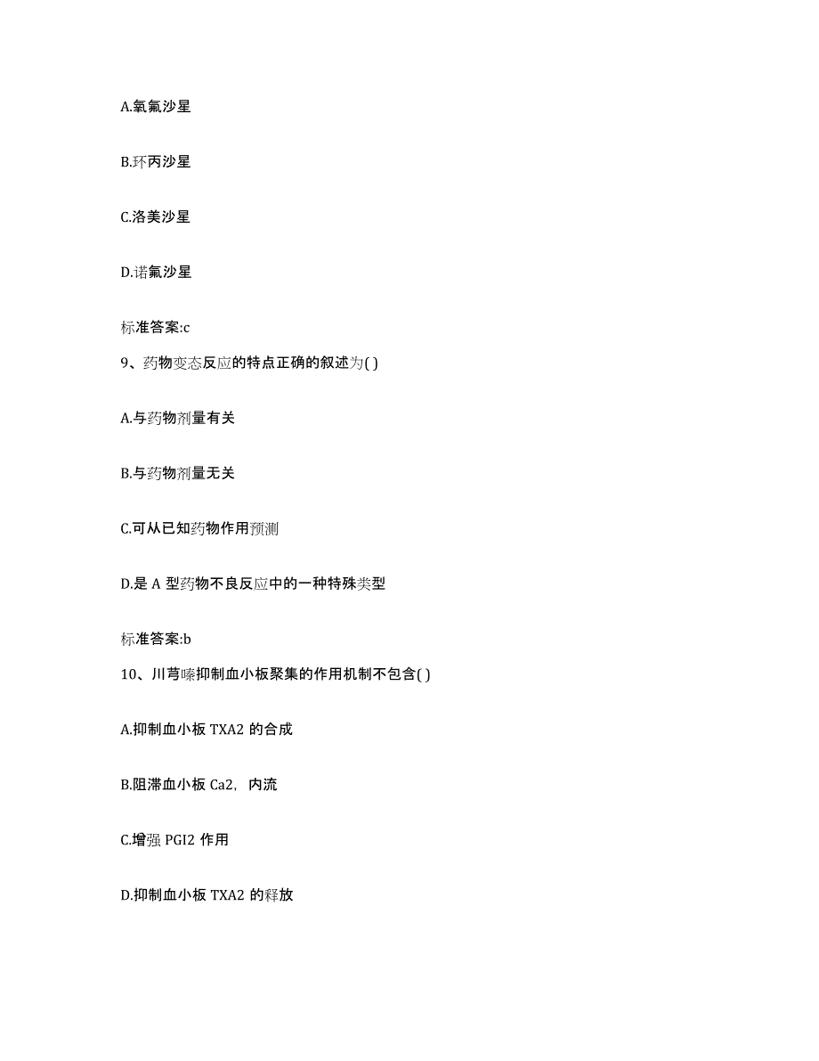 2022年度福建省漳州市云霄县执业药师继续教育考试高分通关题库A4可打印版_第4页