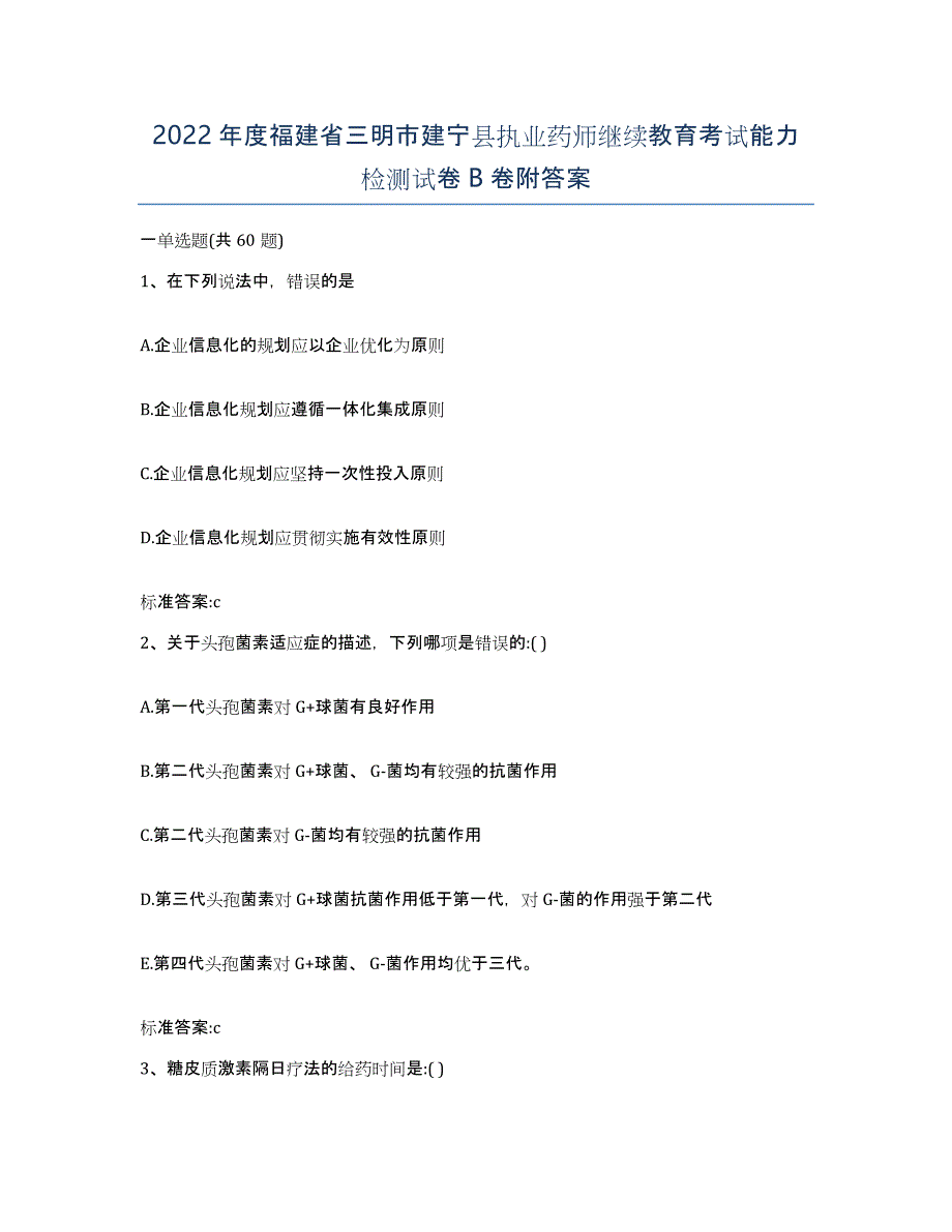 2022年度福建省三明市建宁县执业药师继续教育考试能力检测试卷B卷附答案_第1页