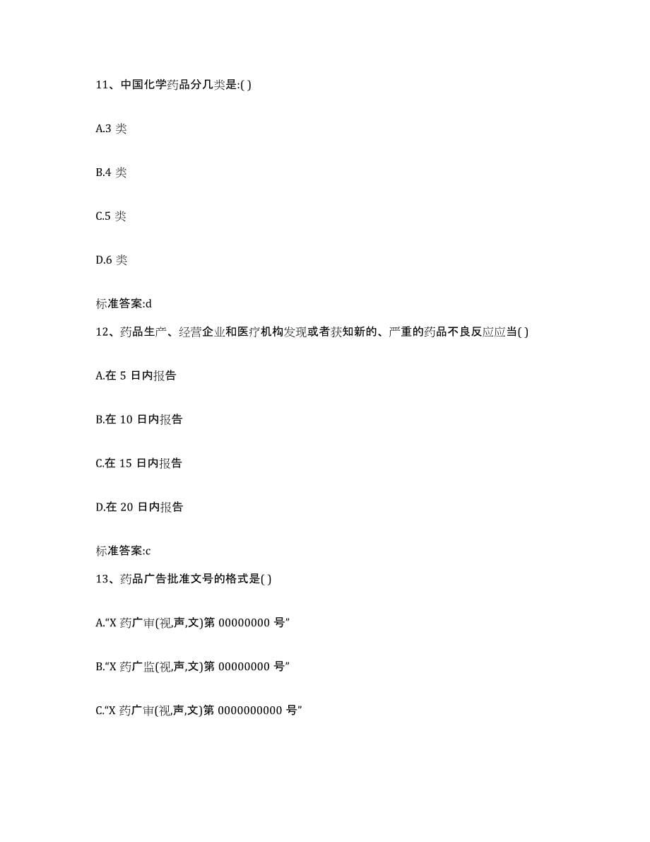 2022年度福建省三明市建宁县执业药师继续教育考试能力检测试卷B卷附答案_第5页