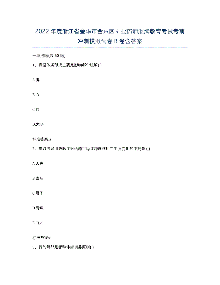 2022年度浙江省金华市金东区执业药师继续教育考试考前冲刺模拟试卷B卷含答案_第1页