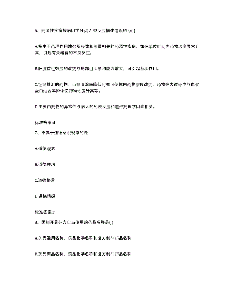 2022年度浙江省金华市金东区执业药师继续教育考试考前冲刺模拟试卷B卷含答案_第3页