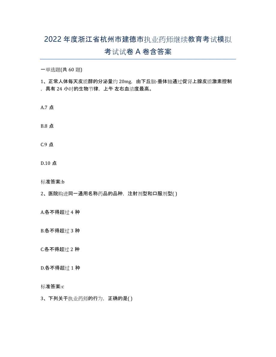 2022年度浙江省杭州市建德市执业药师继续教育考试模拟考试试卷A卷含答案_第1页