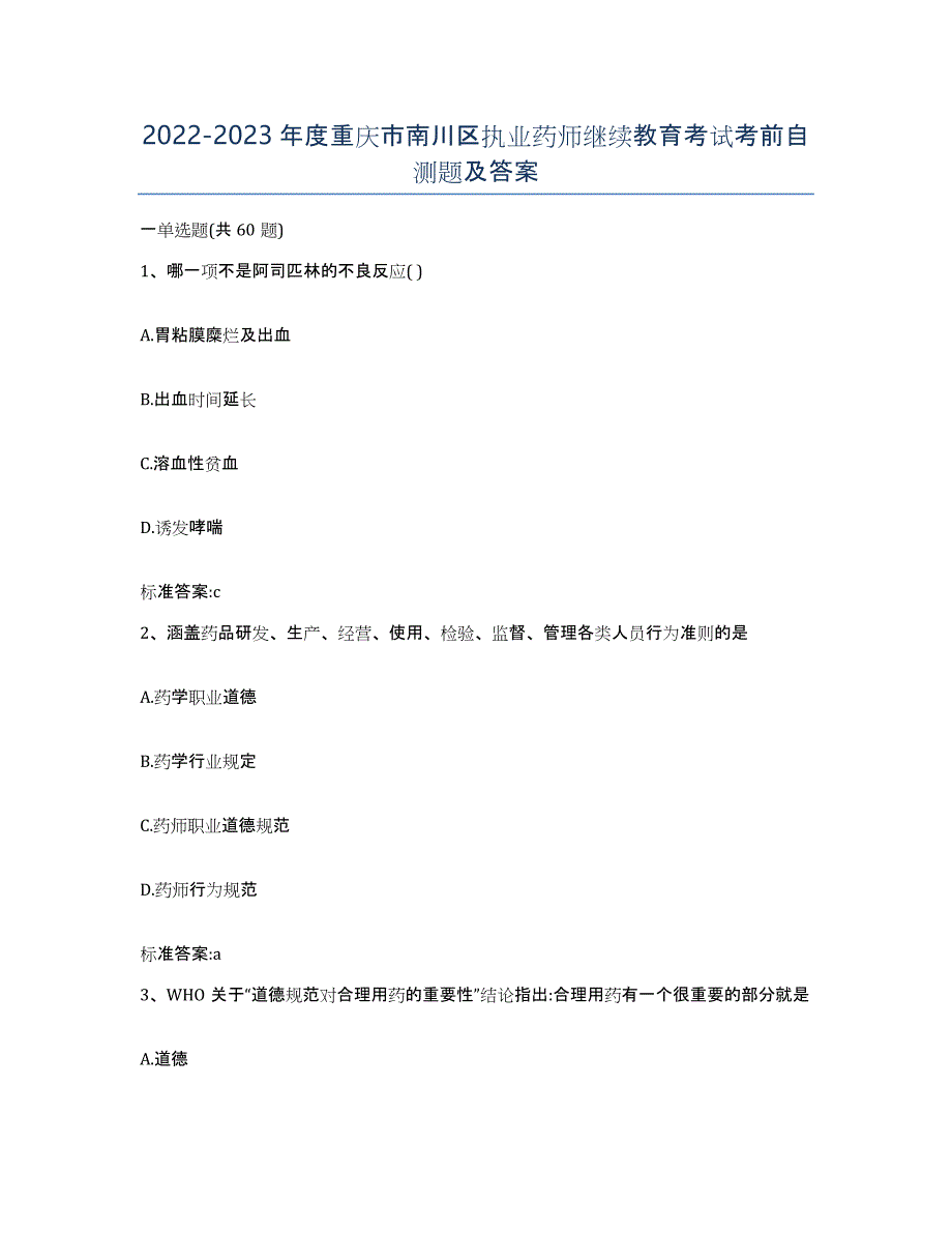 2022-2023年度重庆市南川区执业药师继续教育考试考前自测题及答案_第1页