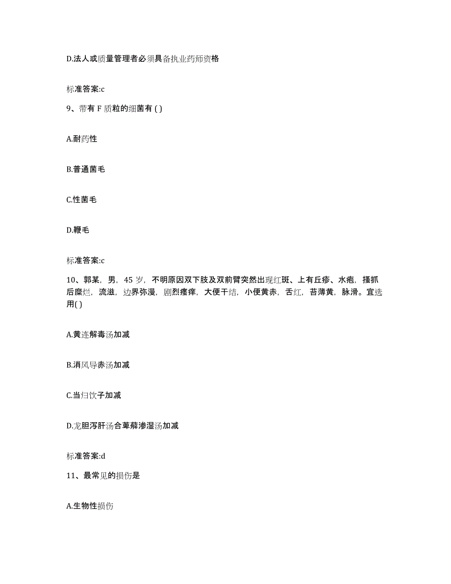 2022年度江苏省淮安市清浦区执业药师继续教育考试高分题库附答案_第4页