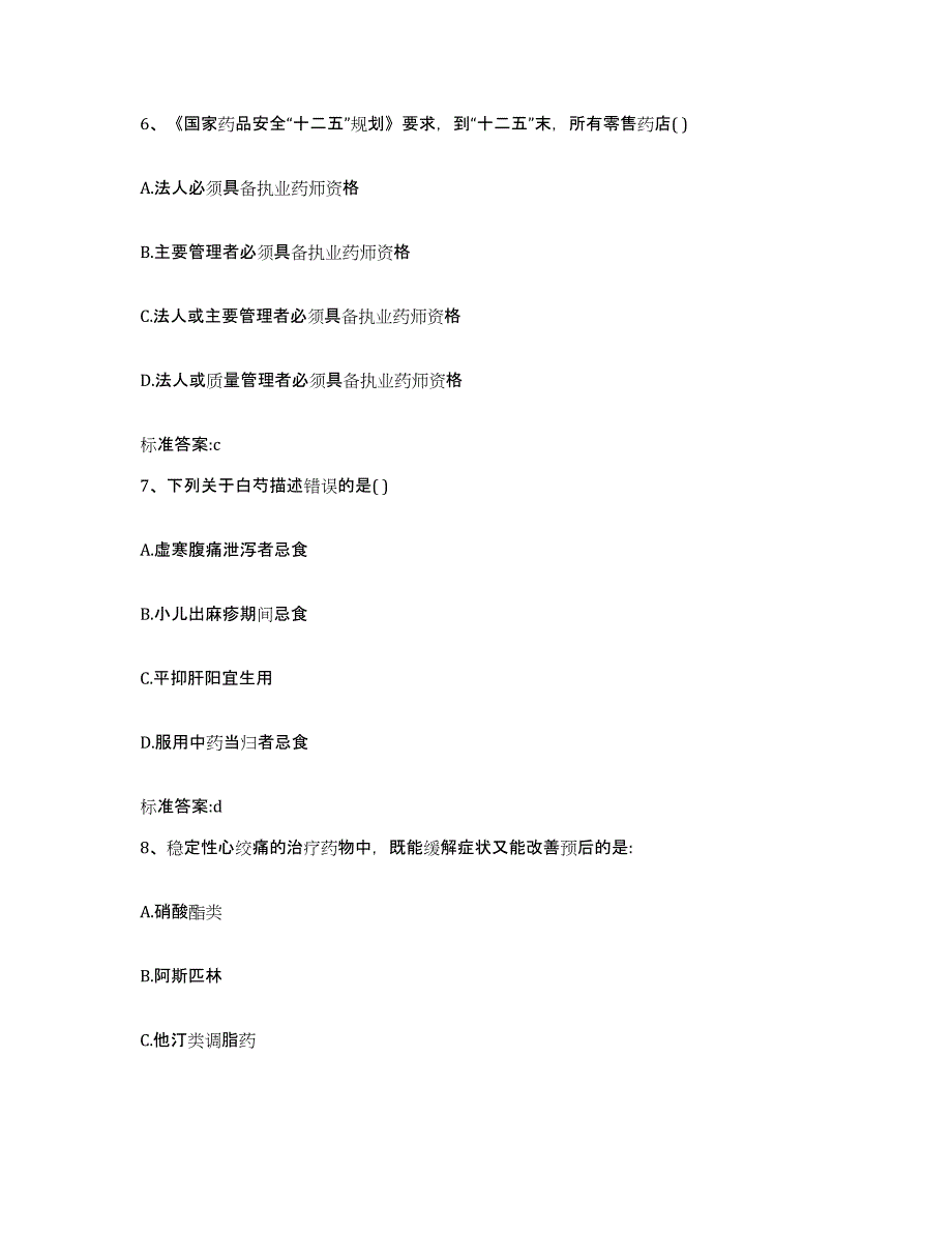 2022年度河北省石家庄市新乐市执业药师继续教育考试能力测试试卷A卷附答案_第3页