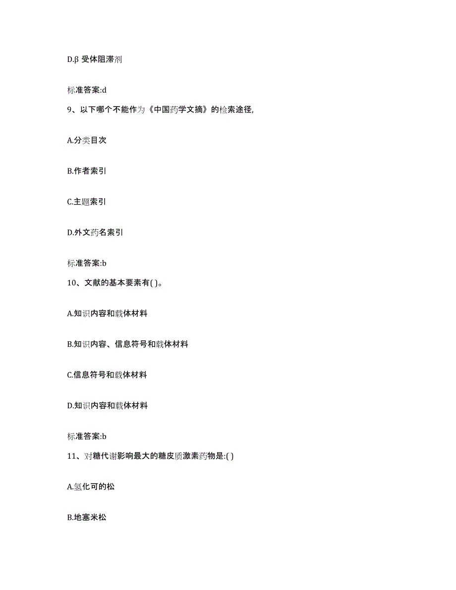 2022年度河北省石家庄市新乐市执业药师继续教育考试能力测试试卷A卷附答案_第4页