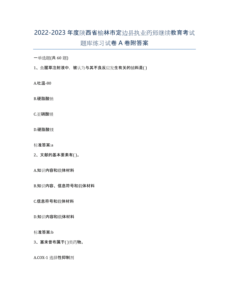 2022-2023年度陕西省榆林市定边县执业药师继续教育考试题库练习试卷A卷附答案_第1页