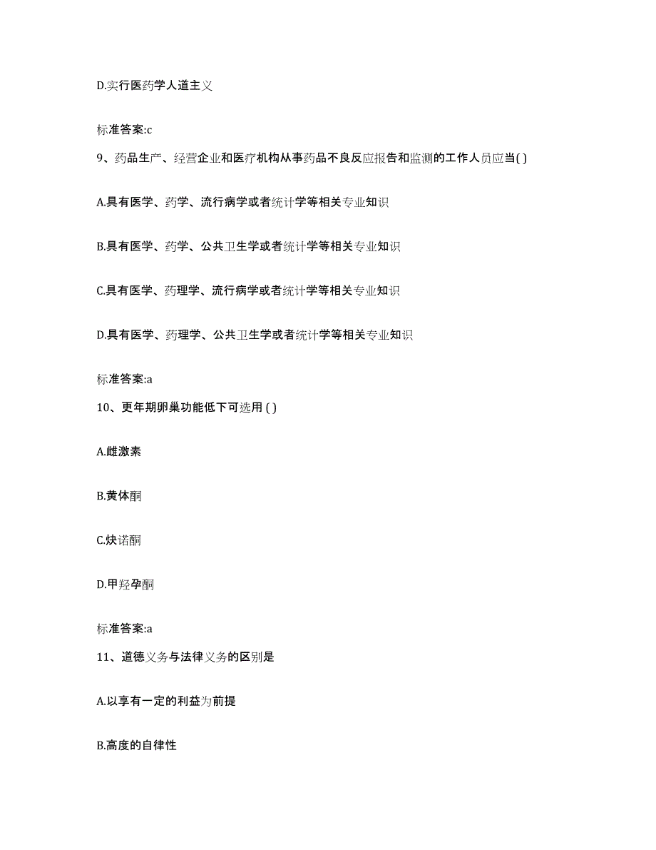 2022-2023年度陕西省榆林市定边县执业药师继续教育考试题库练习试卷A卷附答案_第4页