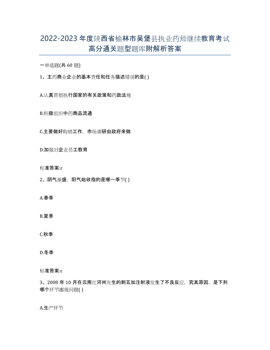 2022-2023年度陕西省榆林市吴堡县执业药师继续教育考试高分通关题型题库附解析答案_第1页