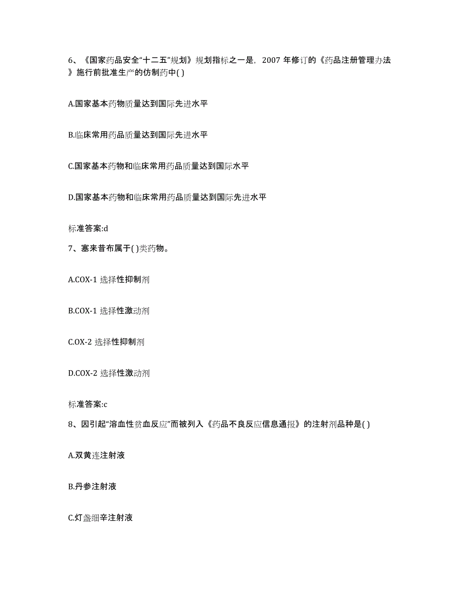 2022-2023年度陕西省榆林市吴堡县执业药师继续教育考试高分通关题型题库附解析答案_第3页