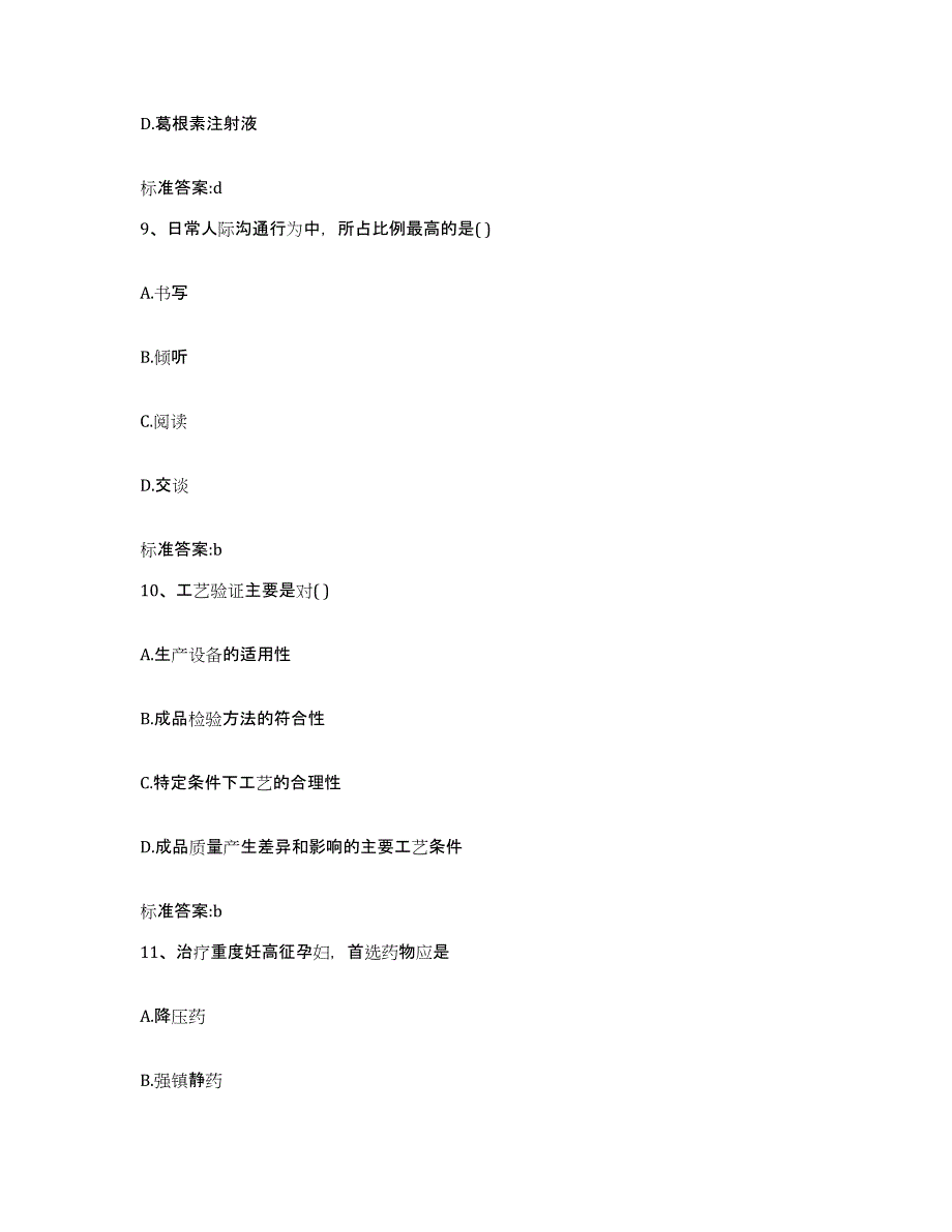 2022-2023年度陕西省榆林市吴堡县执业药师继续教育考试高分通关题型题库附解析答案_第4页