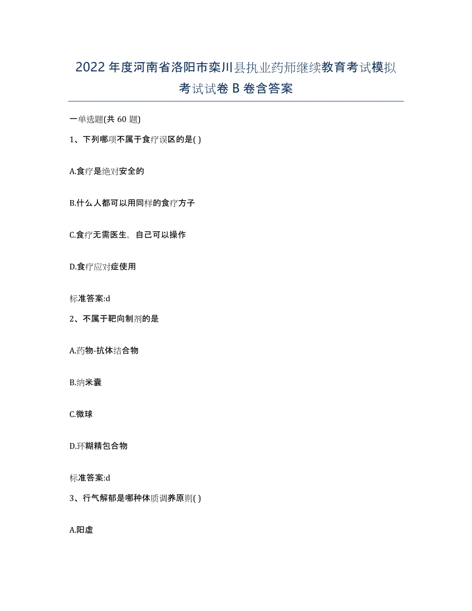 2022年度河南省洛阳市栾川县执业药师继续教育考试模拟考试试卷B卷含答案_第1页