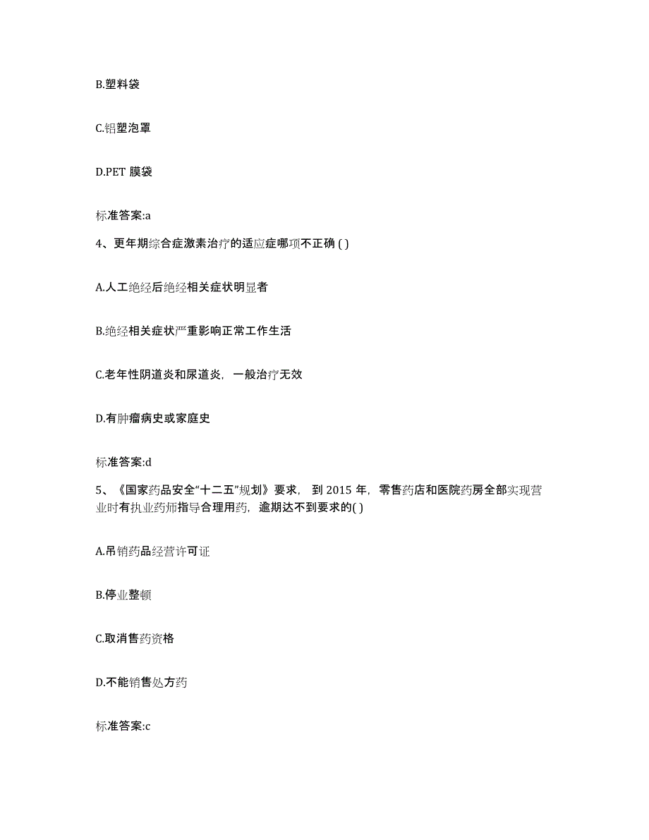 2022年度河南省驻马店市上蔡县执业药师继续教育考试基础试题库和答案要点_第2页