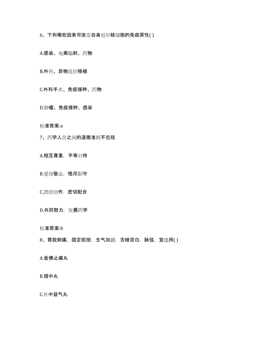 2022年度河南省驻马店市上蔡县执业药师继续教育考试基础试题库和答案要点_第3页