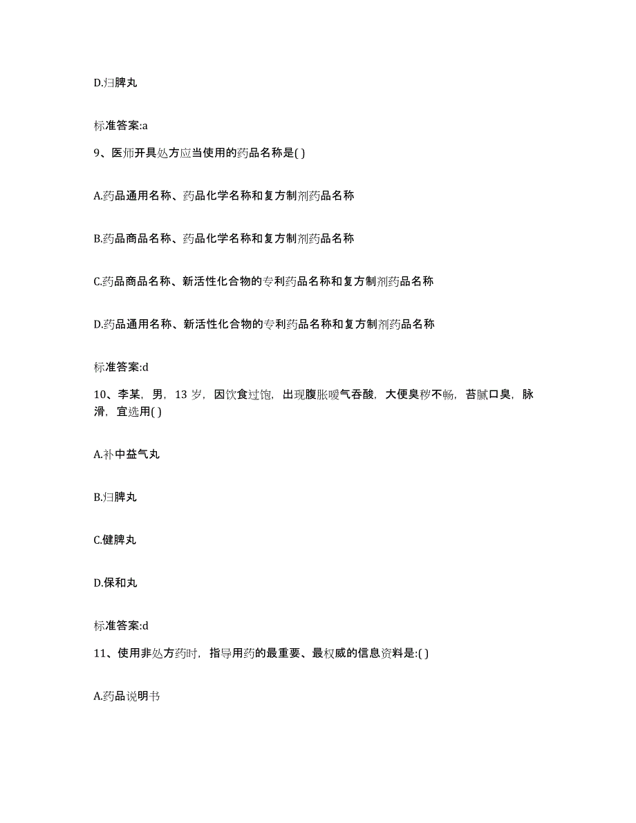 2022年度河南省驻马店市上蔡县执业药师继续教育考试基础试题库和答案要点_第4页