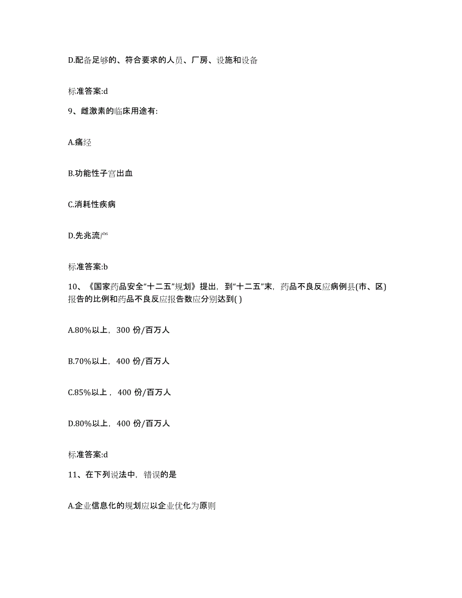 2022年度河北省张家口市桥东区执业药师继续教育考试题库附答案（基础题）_第4页