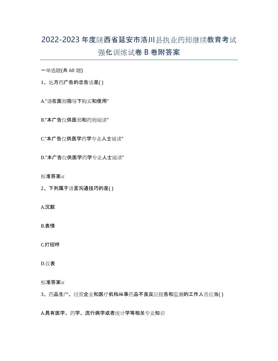 2022-2023年度陕西省延安市洛川县执业药师继续教育考试强化训练试卷B卷附答案_第1页